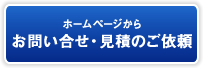 ホームページからお問い合せ・見積りのご依頼